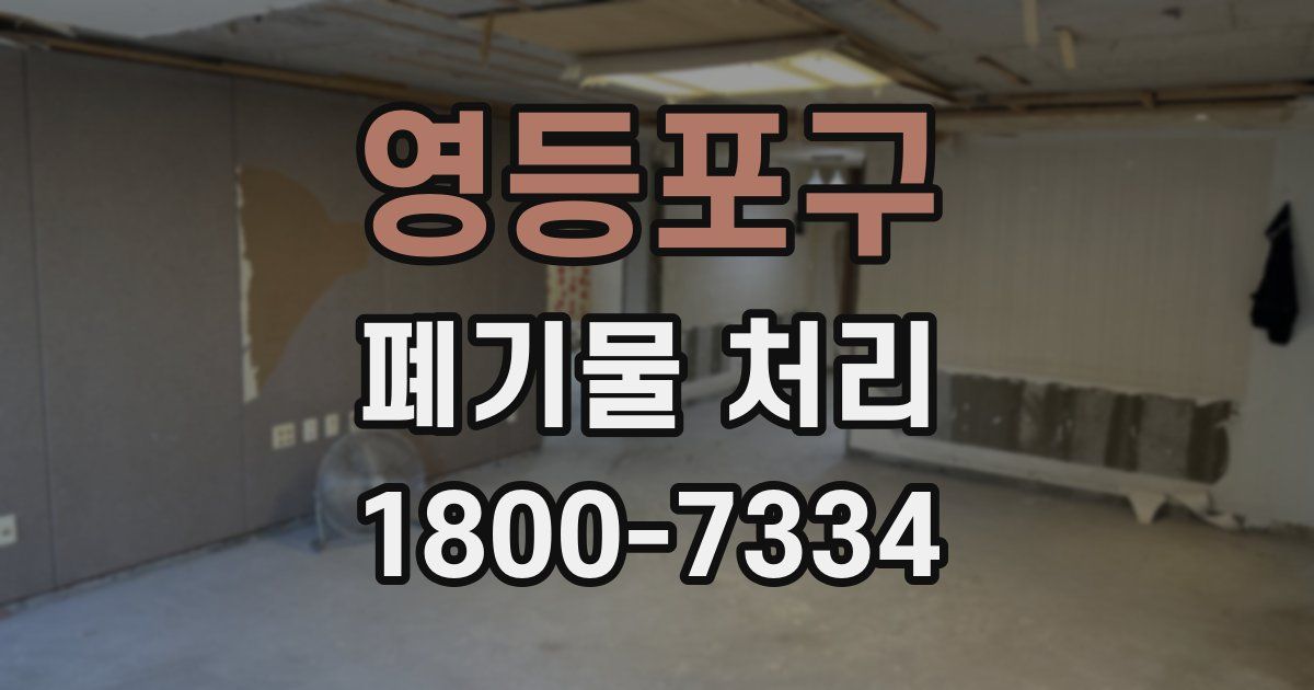 영등포구 폐기물 처리