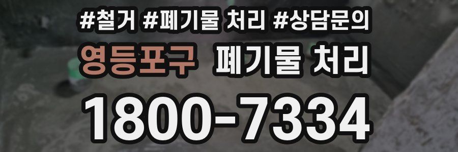 영등포구 폐기물 처리