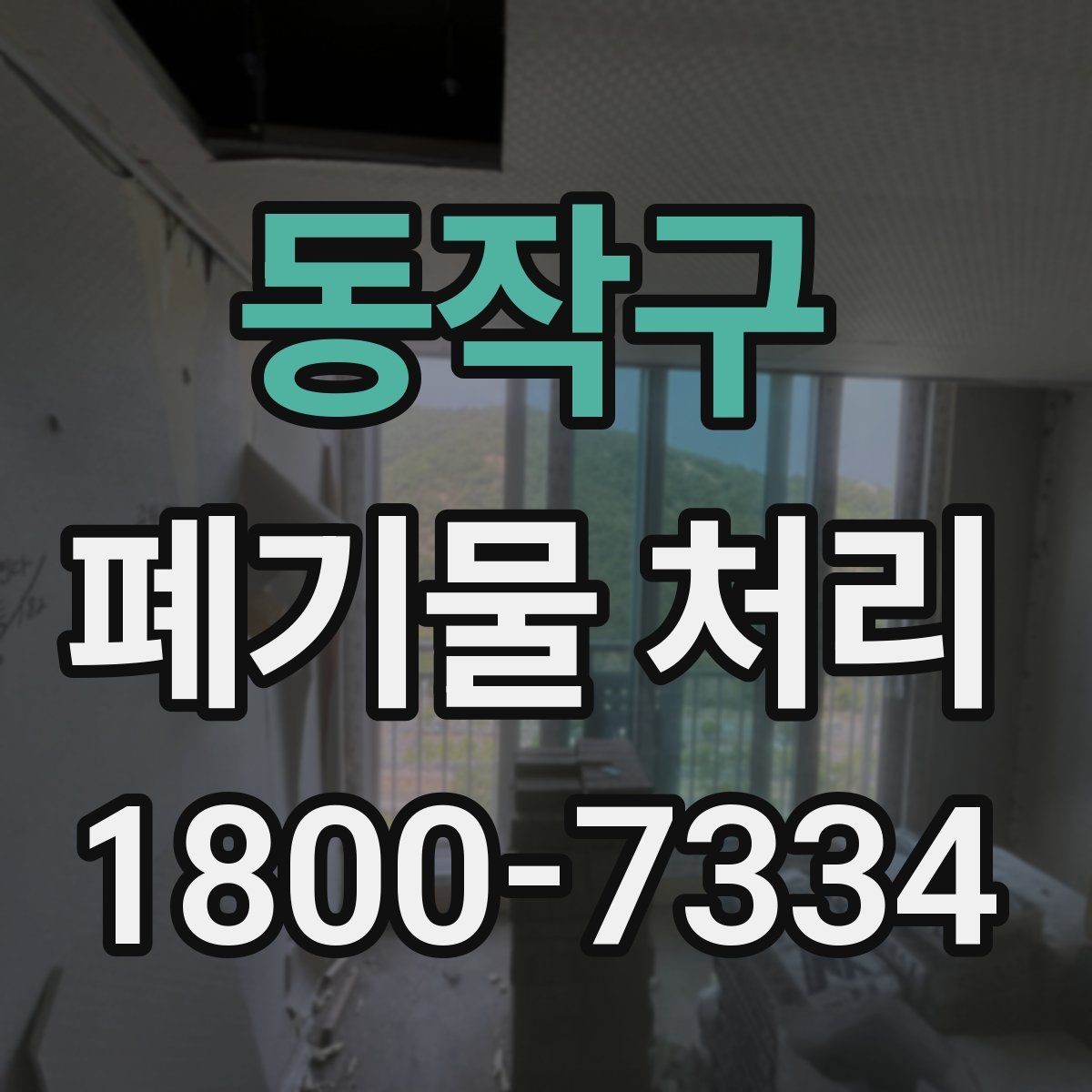 동작구 폐기물 처리 문의가 많아지는 이유