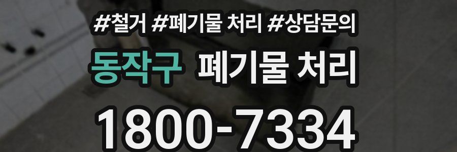 동작구 폐기물 처리
