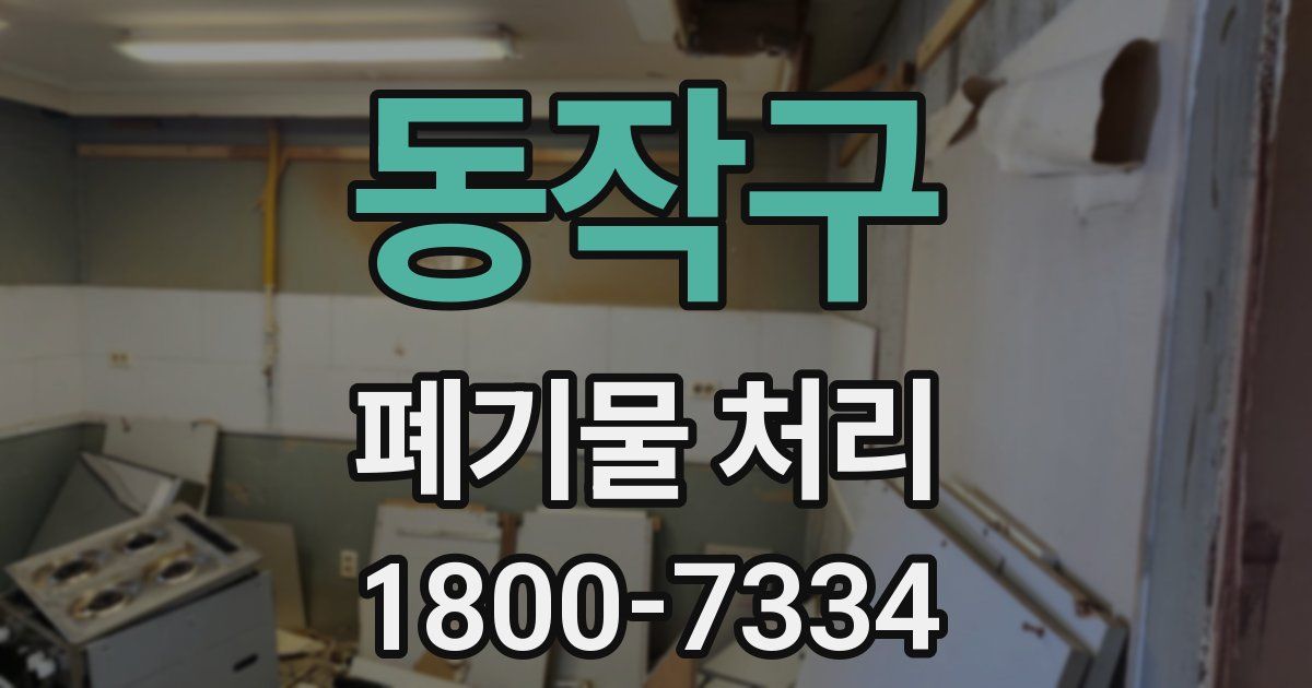 동작구 폐기물 처리