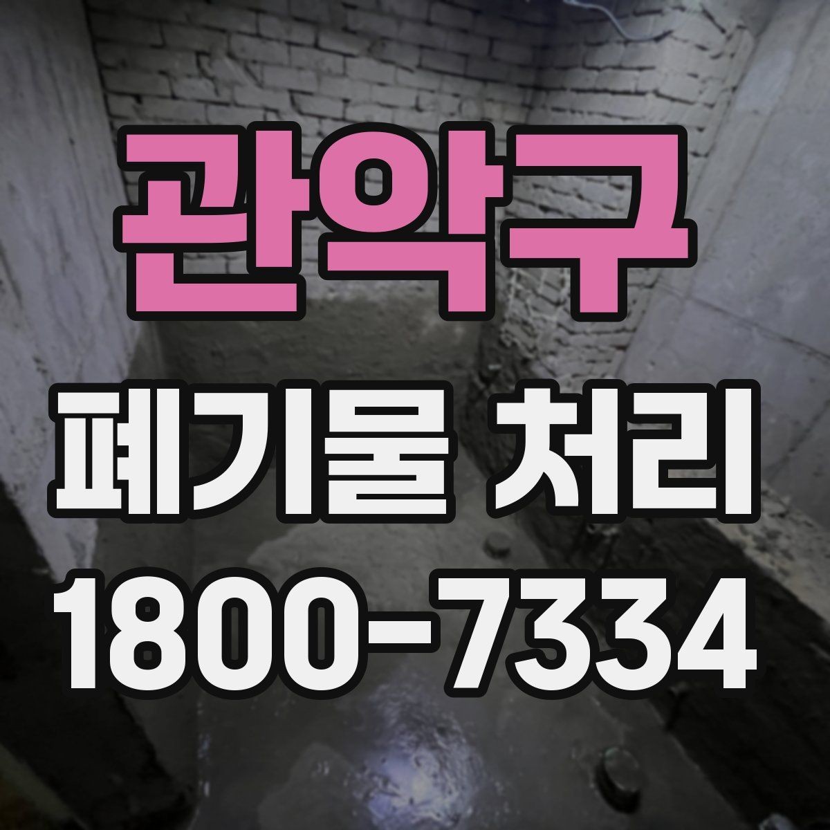 관악구 폐기물 처리 후 마무리 점검 항목