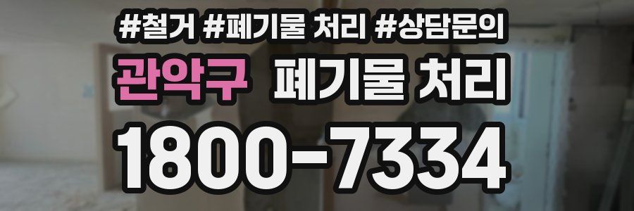 관악구 폐기물 처리