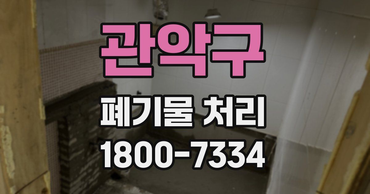 관악구 폐기물 처리