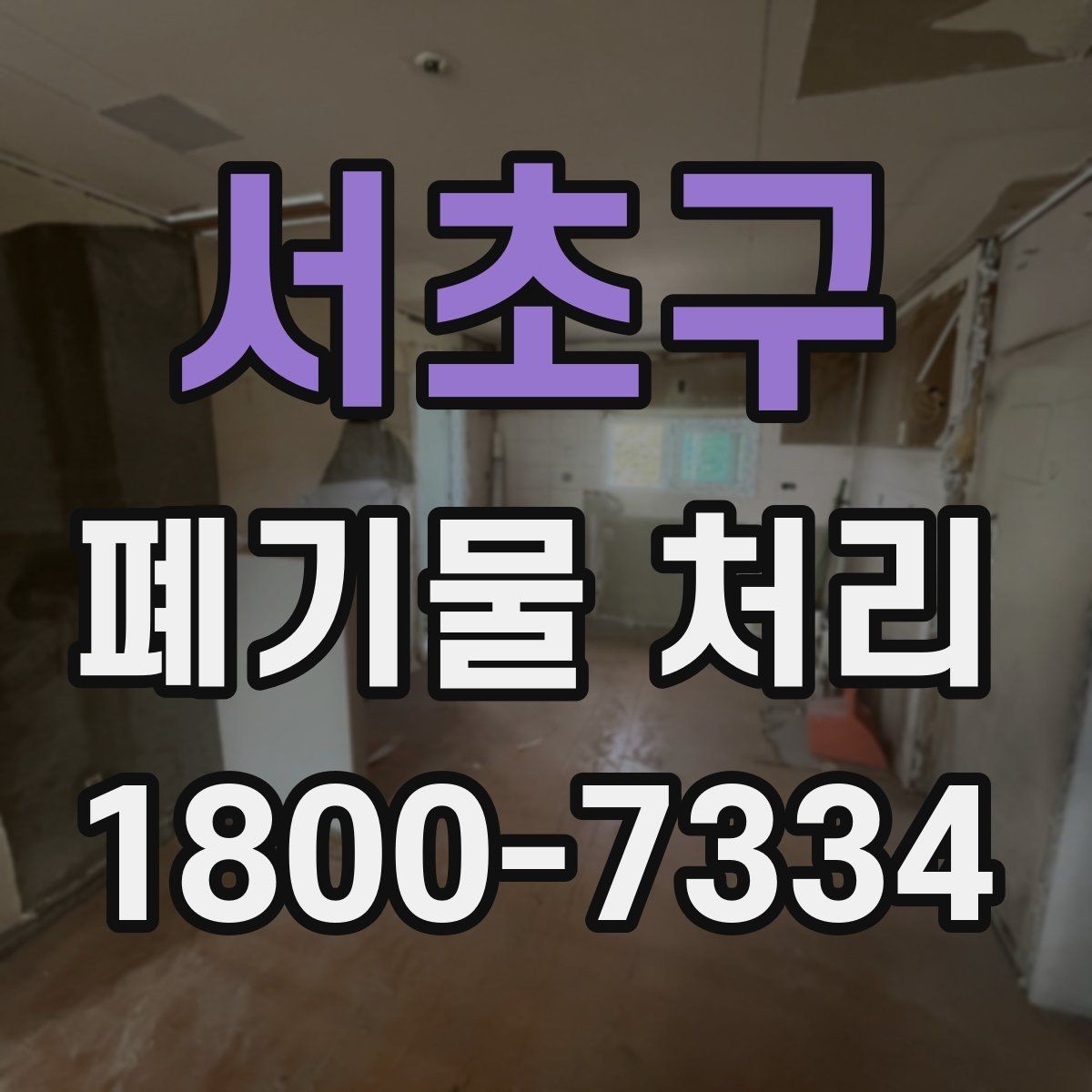 서초구 폐기물 처리 전 스스로 점검해야 할 부분