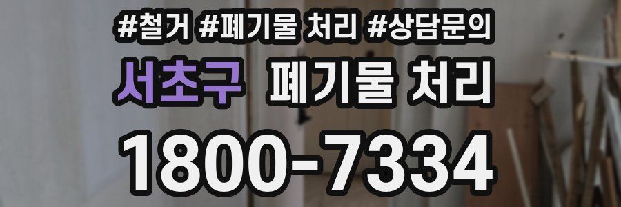 서초구 폐기물 처리