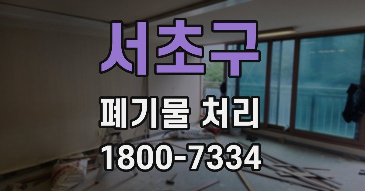 서초구 폐기물 처리