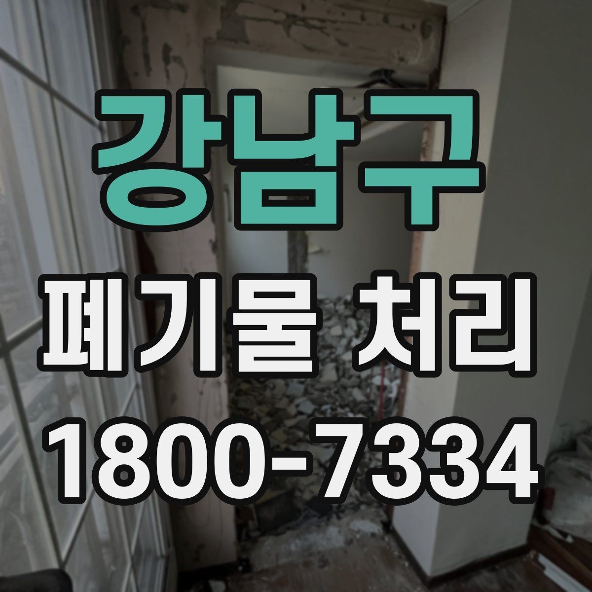 강남구 폐기물 처리 견적 문의 시 자주 나오는 질문