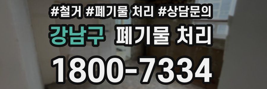 강남구 폐기물 처리