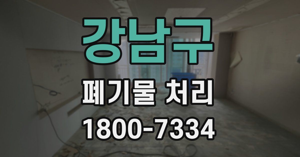 강남구 폐기물 처리