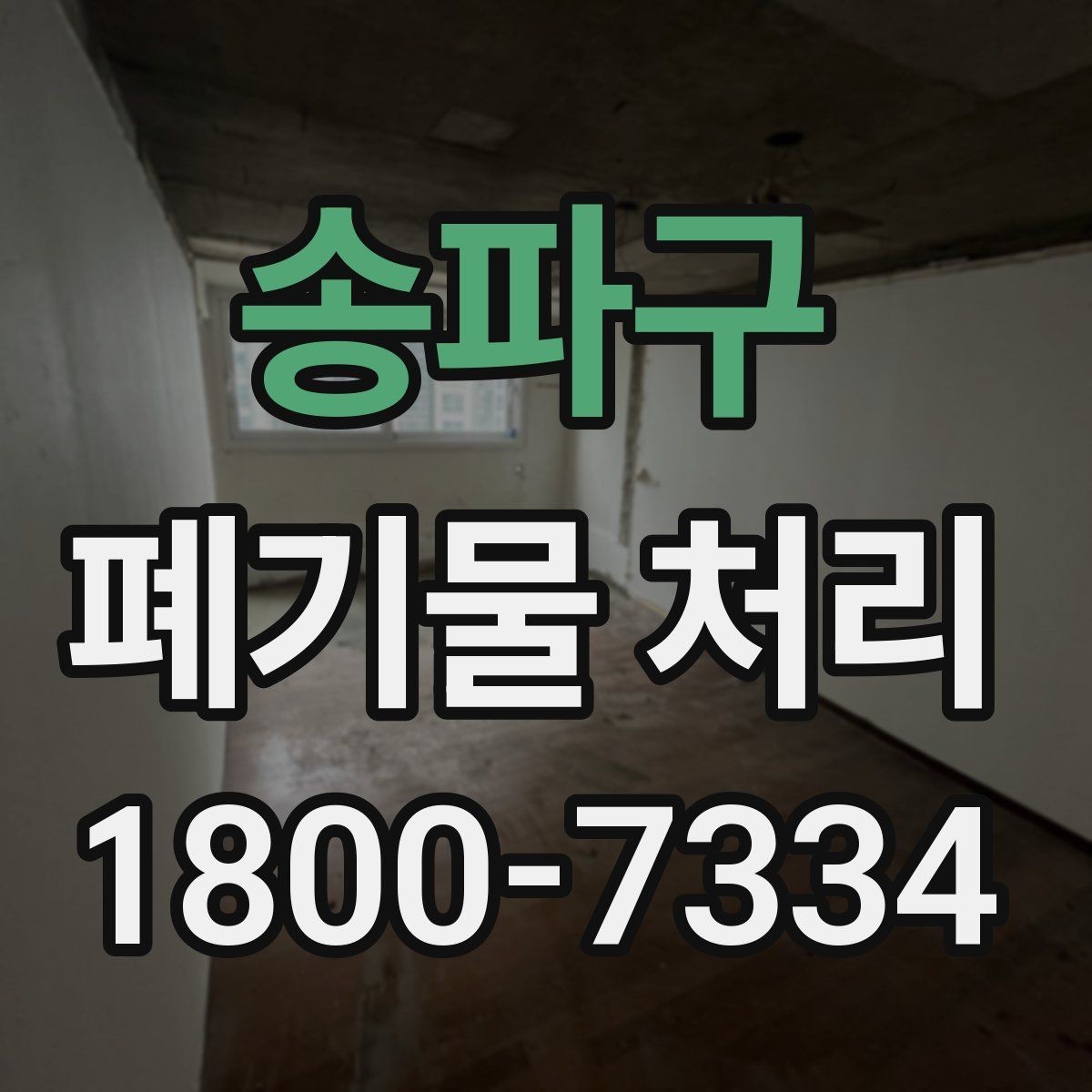 송파구 폐기물 처리 업체 비교를 위한 실용적인 질문