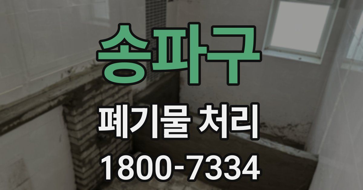 송파구 폐기물 처리