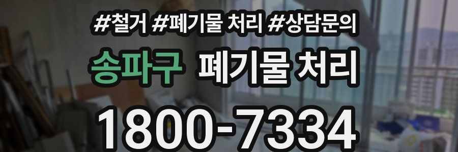 송파구 폐기물 처리