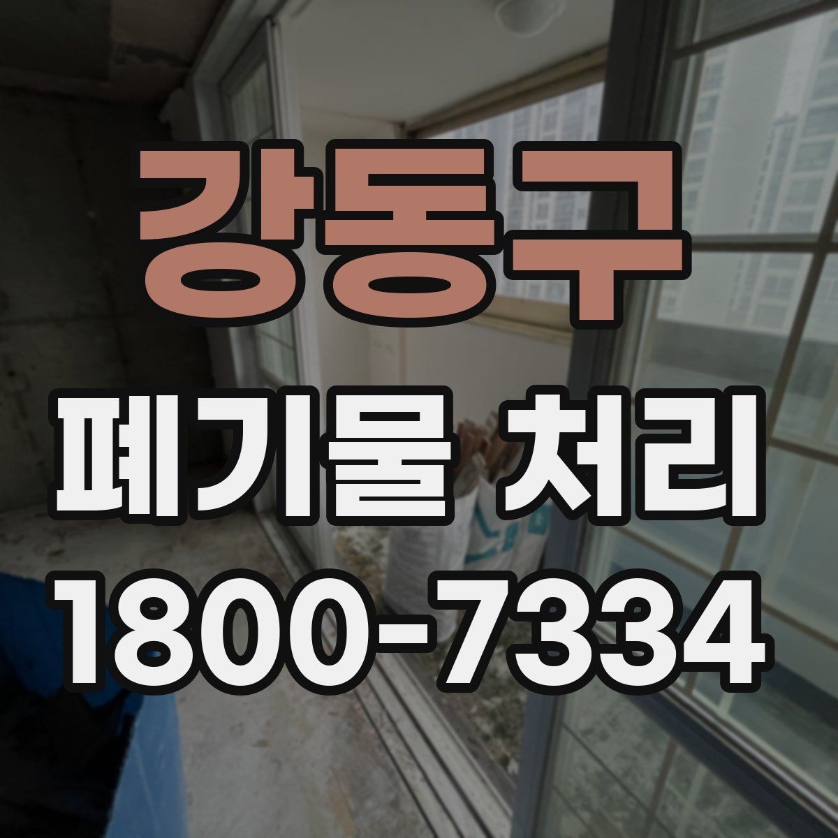 강동구 폐기물 처리 현장에서 놓치기 쉬운 부분