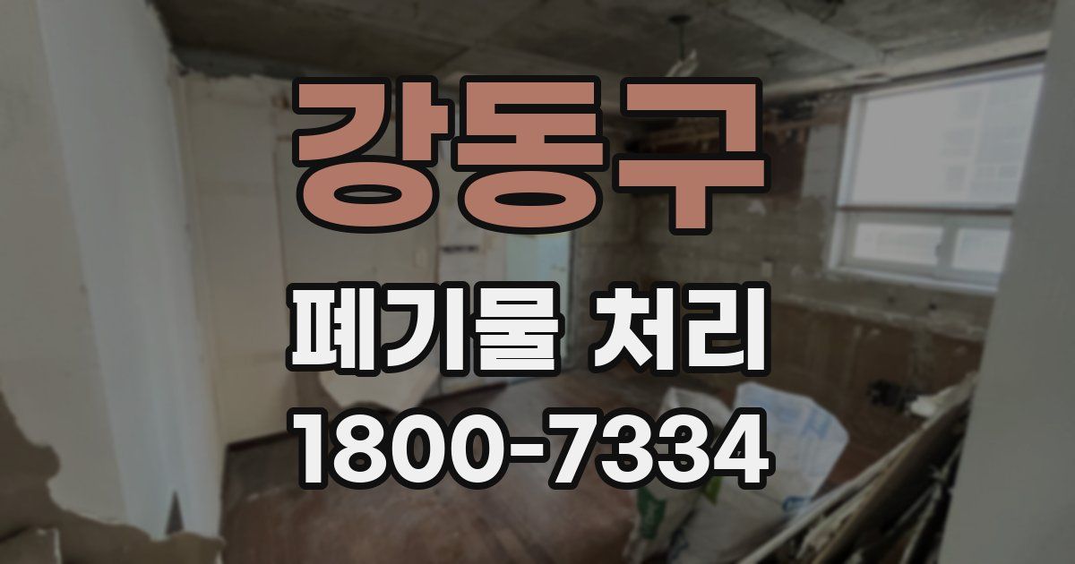 강동구 폐기물 처리