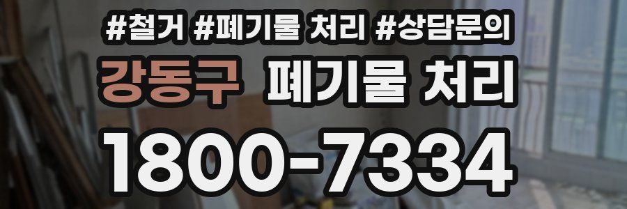 강동구 폐기물 처리