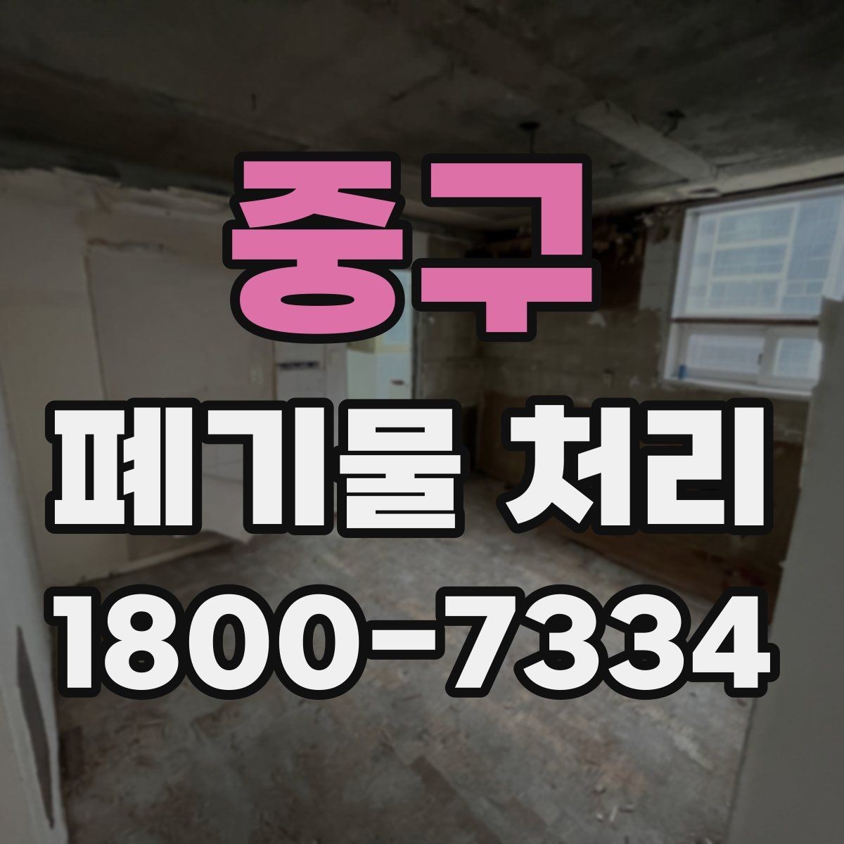 중구 폐기물 처리 방식별 적용 사례 모음