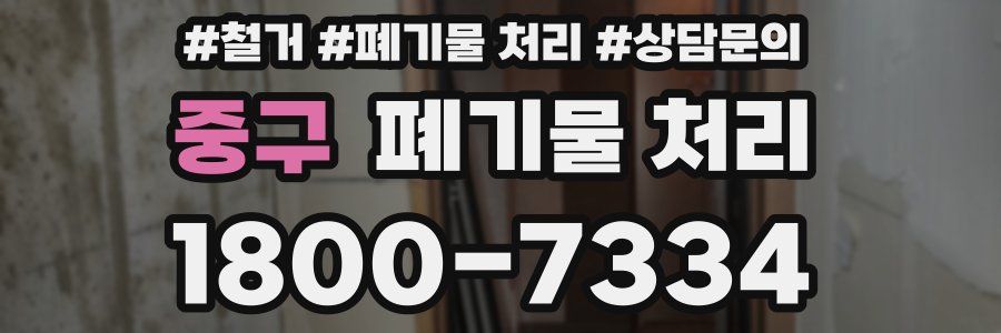 중구 폐기물 처리