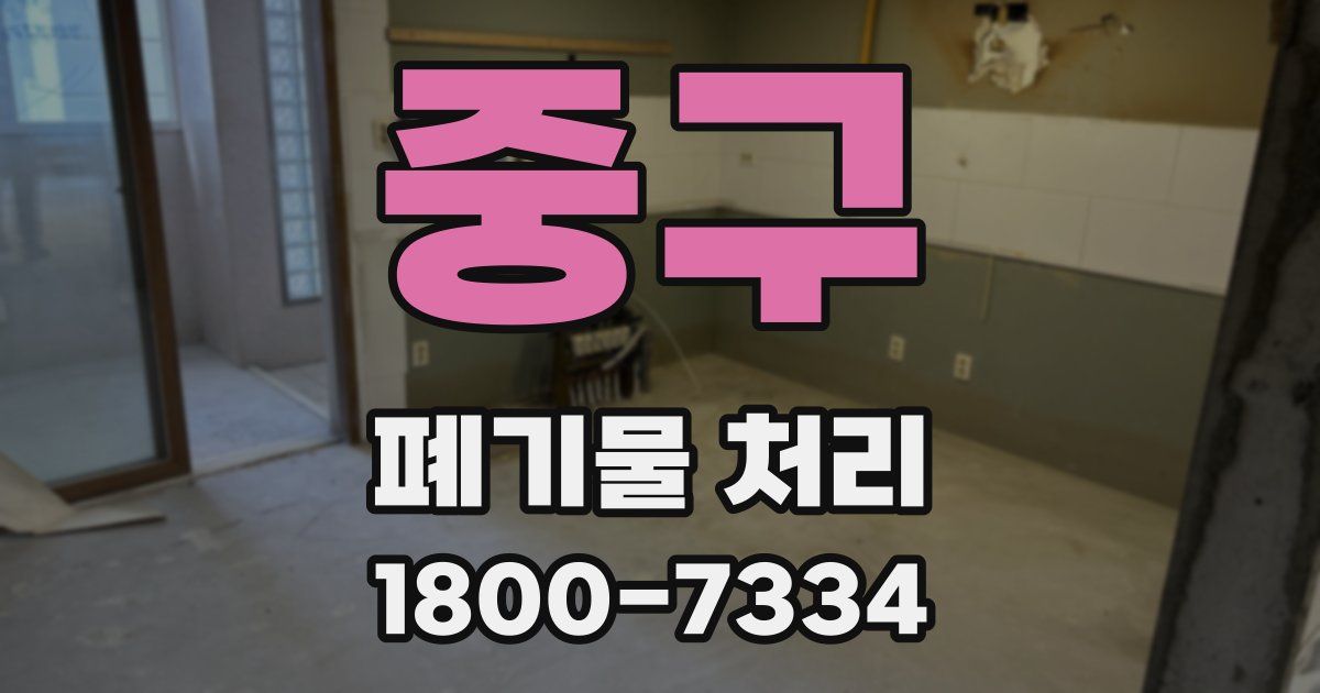 중구 폐기물 처리