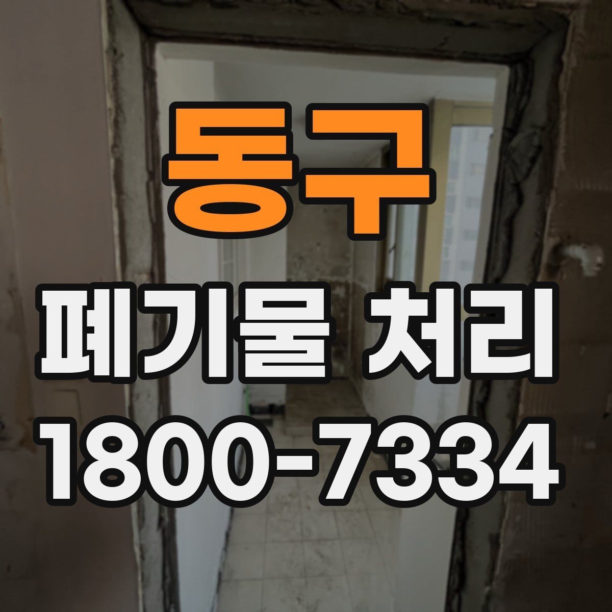 동구 폐기물 처리 일정과 인력 계획 세우기