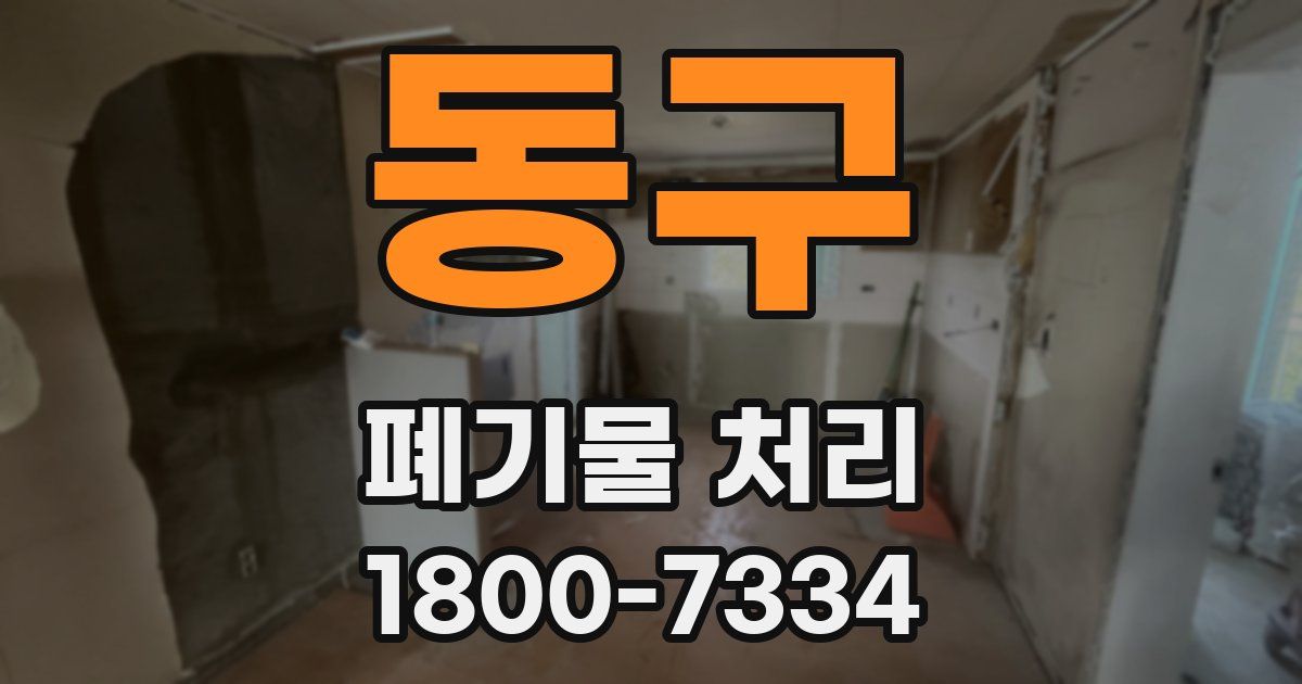 동구 폐기물 처리