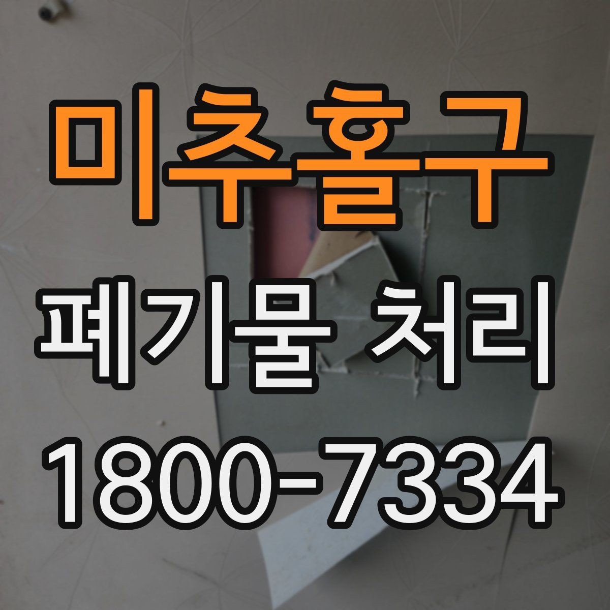 미추홀구 폐기물 처리 비용 확인할 때 살펴볼 점