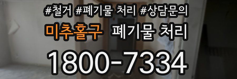 미추홀구 폐기물 처리
