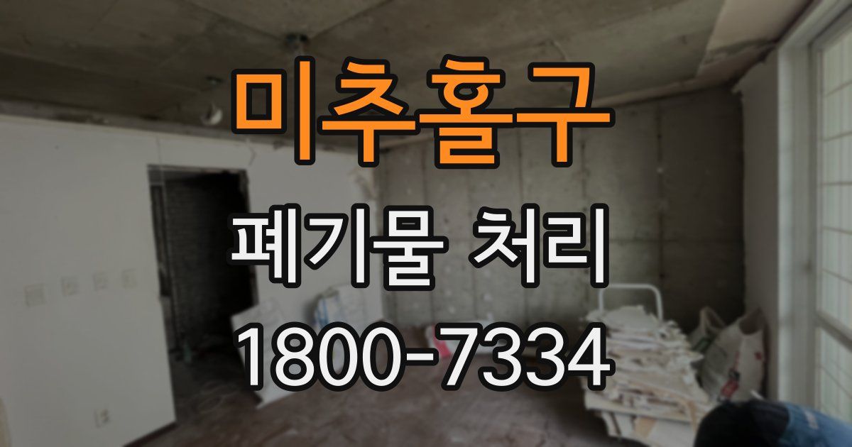 미추홀구 폐기물 처리