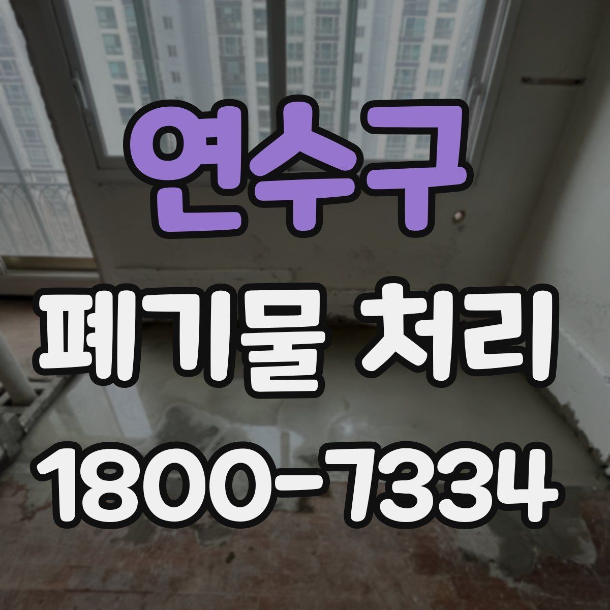 연수구 폐기물 처리 기본 절차와 준비사항