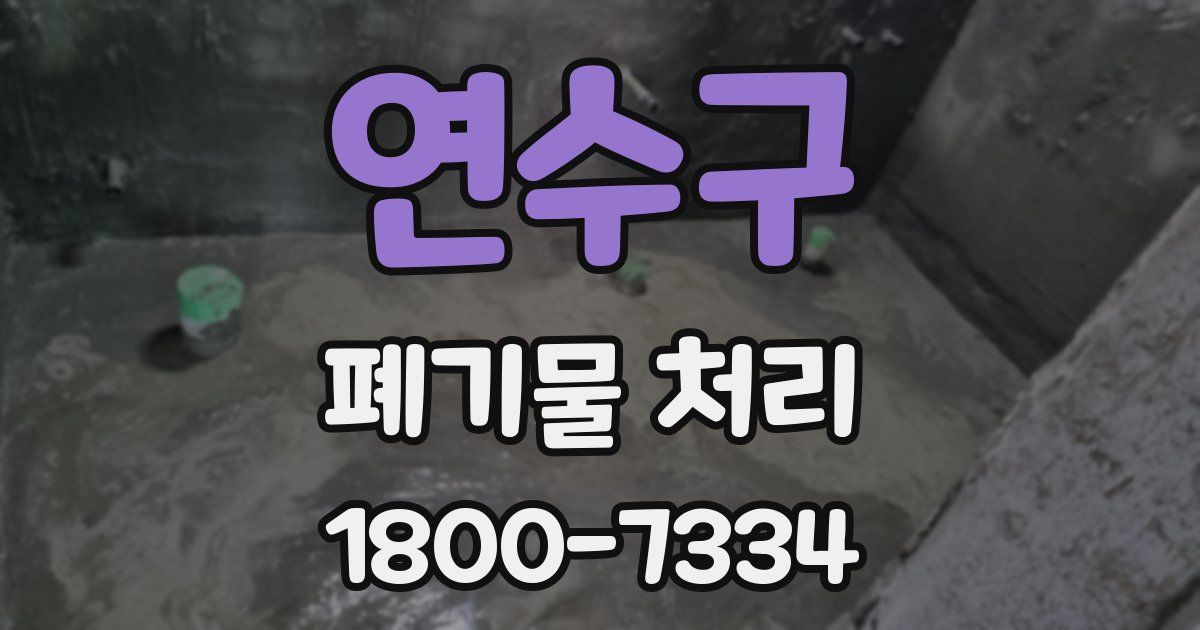 연수구 폐기물 처리