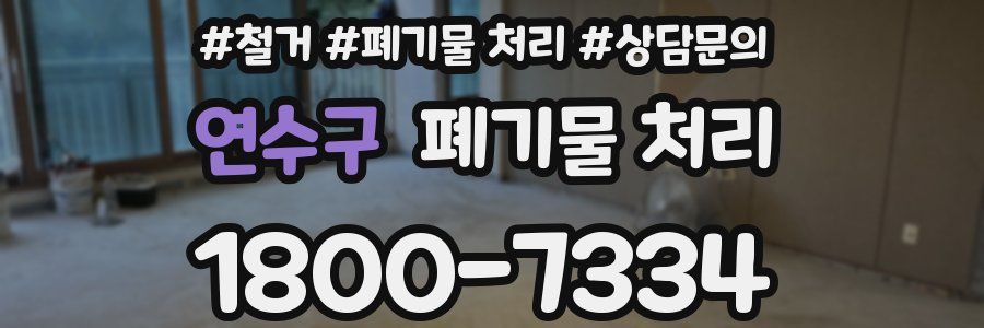 연수구 폐기물 처리