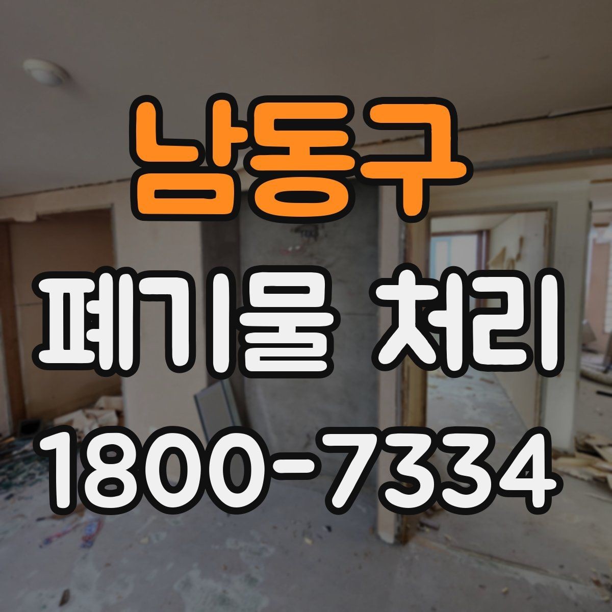 남동구 폐기물 처리 후 정리와 반출 확인법