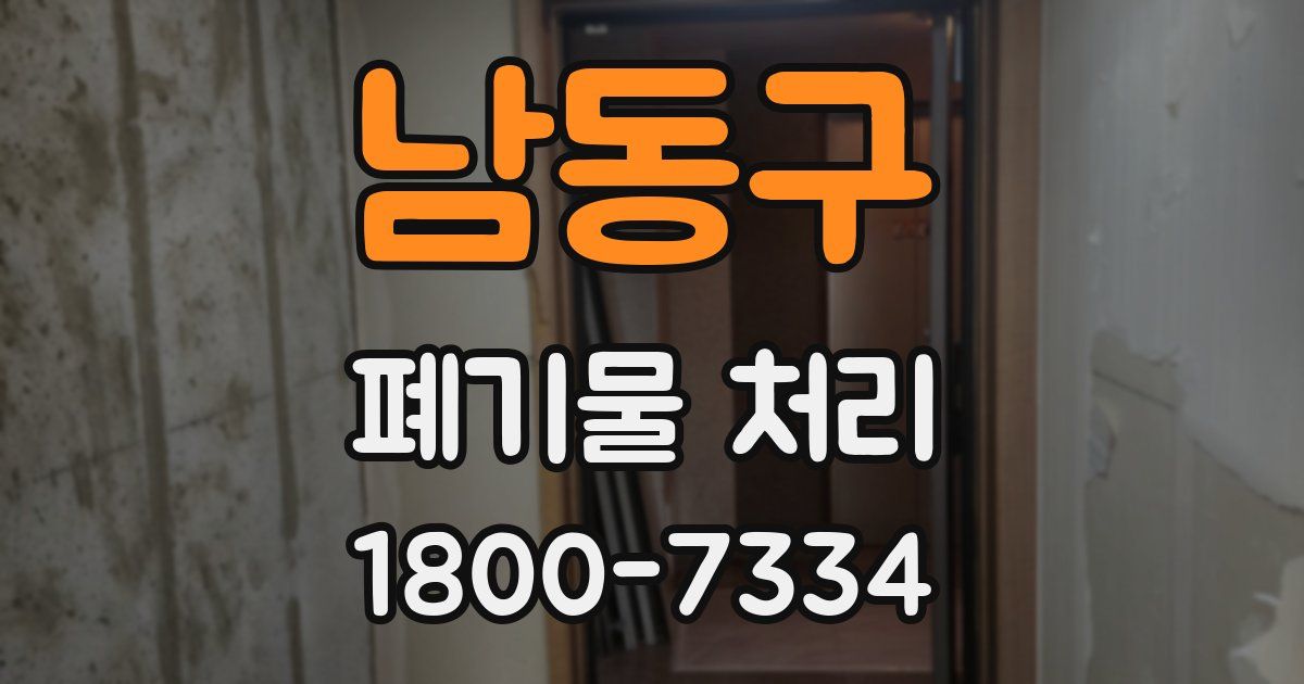 남동구 폐기물 처리