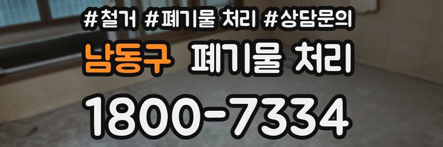 남동구 폐기물 처리