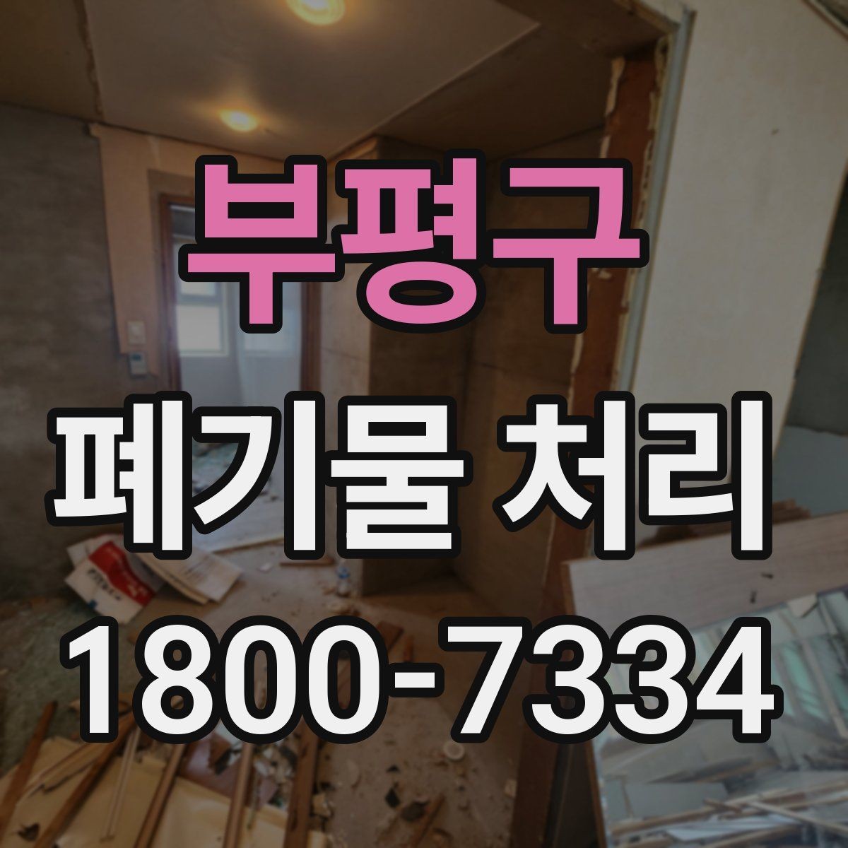 부평구 폐기물 처리 현장 방문 전 체크할 내용