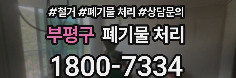 부평구 폐기물 처리