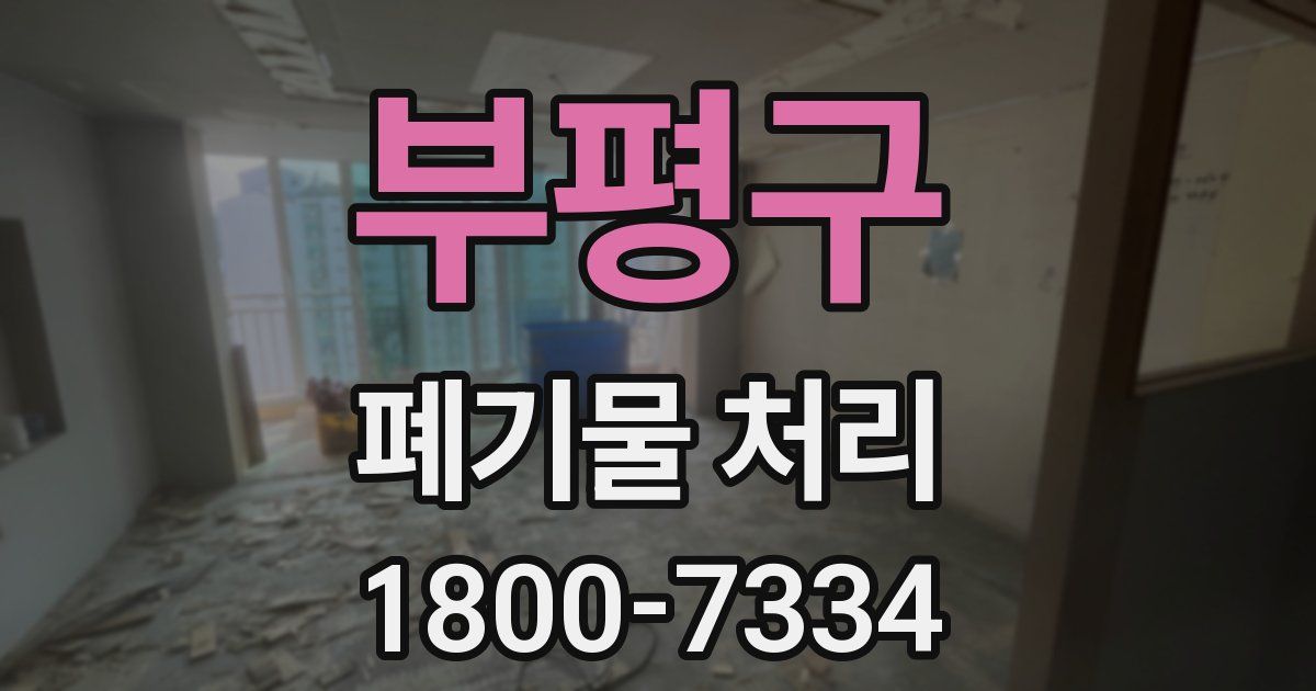 부평구 폐기물 처리