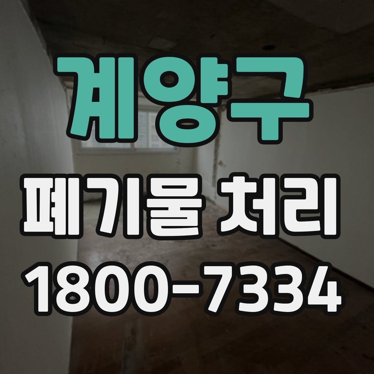 계양구 폐기물 처리 품목별 구분과 처리 요령
