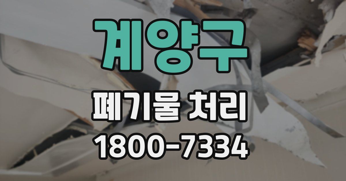 계양구 폐기물 처리