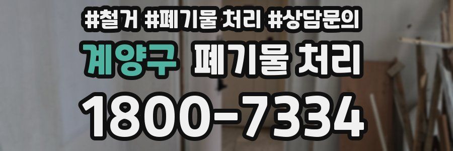 계양구 폐기물 처리