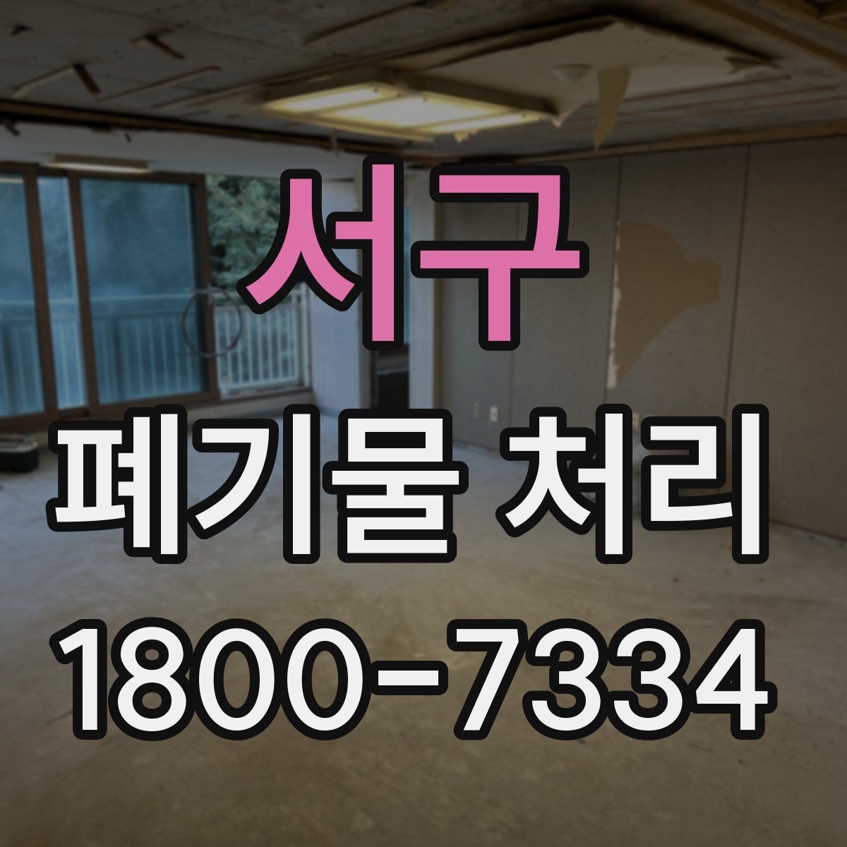 서구 폐기물 처리 업무를 맡길 때 확인할 계약 조건