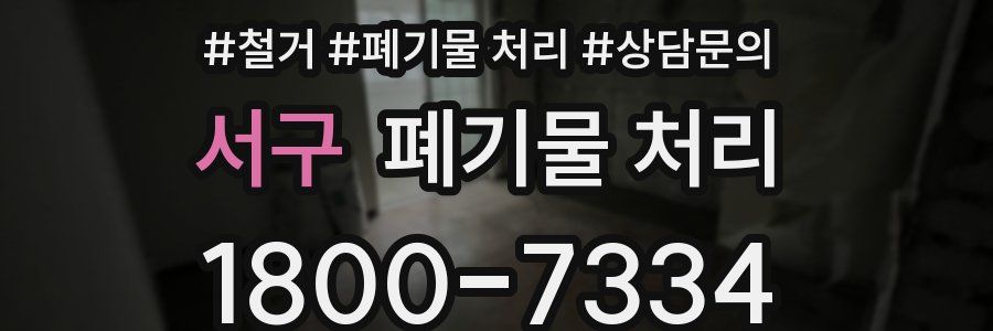 서구 폐기물 처리