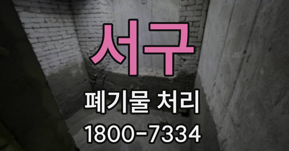 서구 폐기물 처리