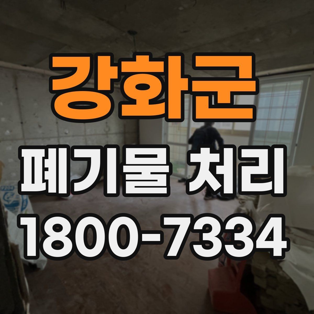 강화군 폐기물 처리 대상 품목별 준비 방법