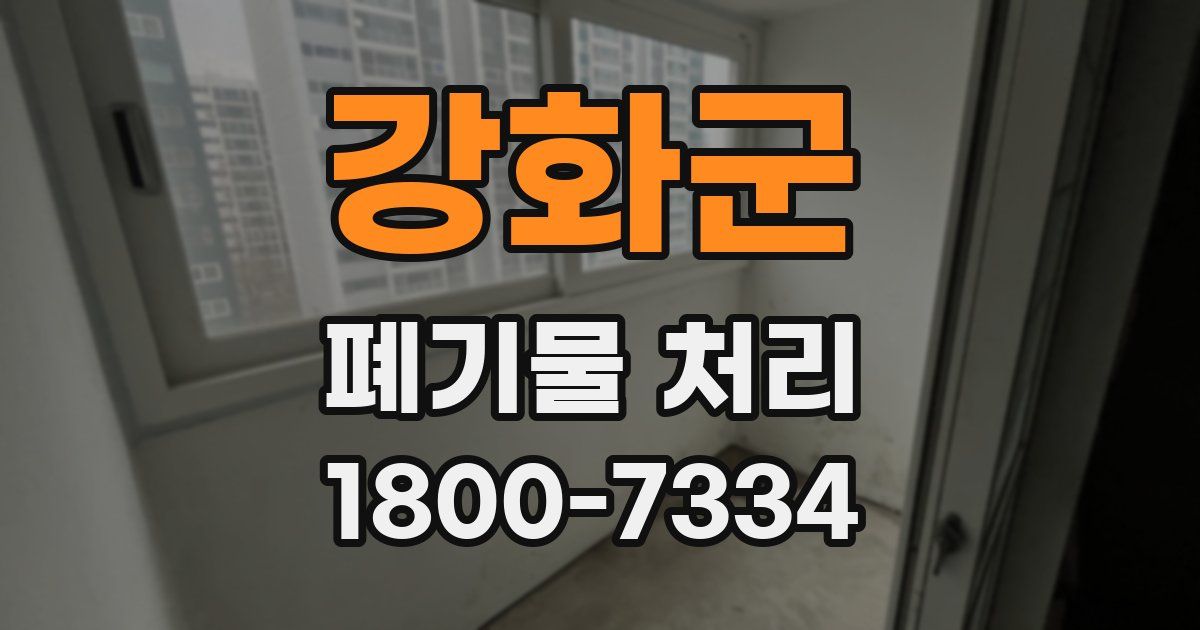 강화군 폐기물 처리