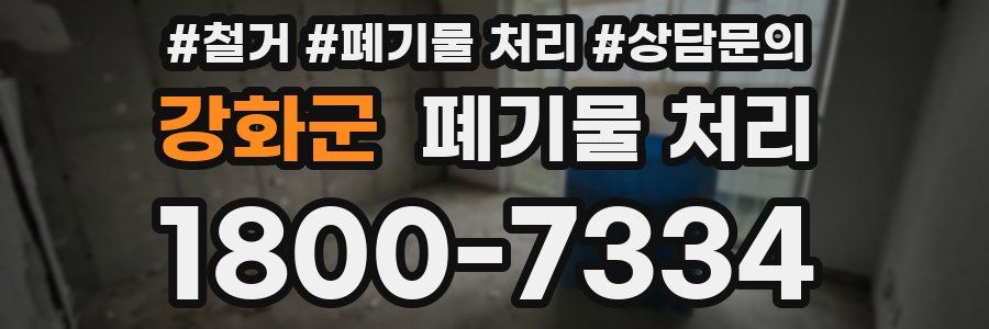 강화군 폐기물 처리