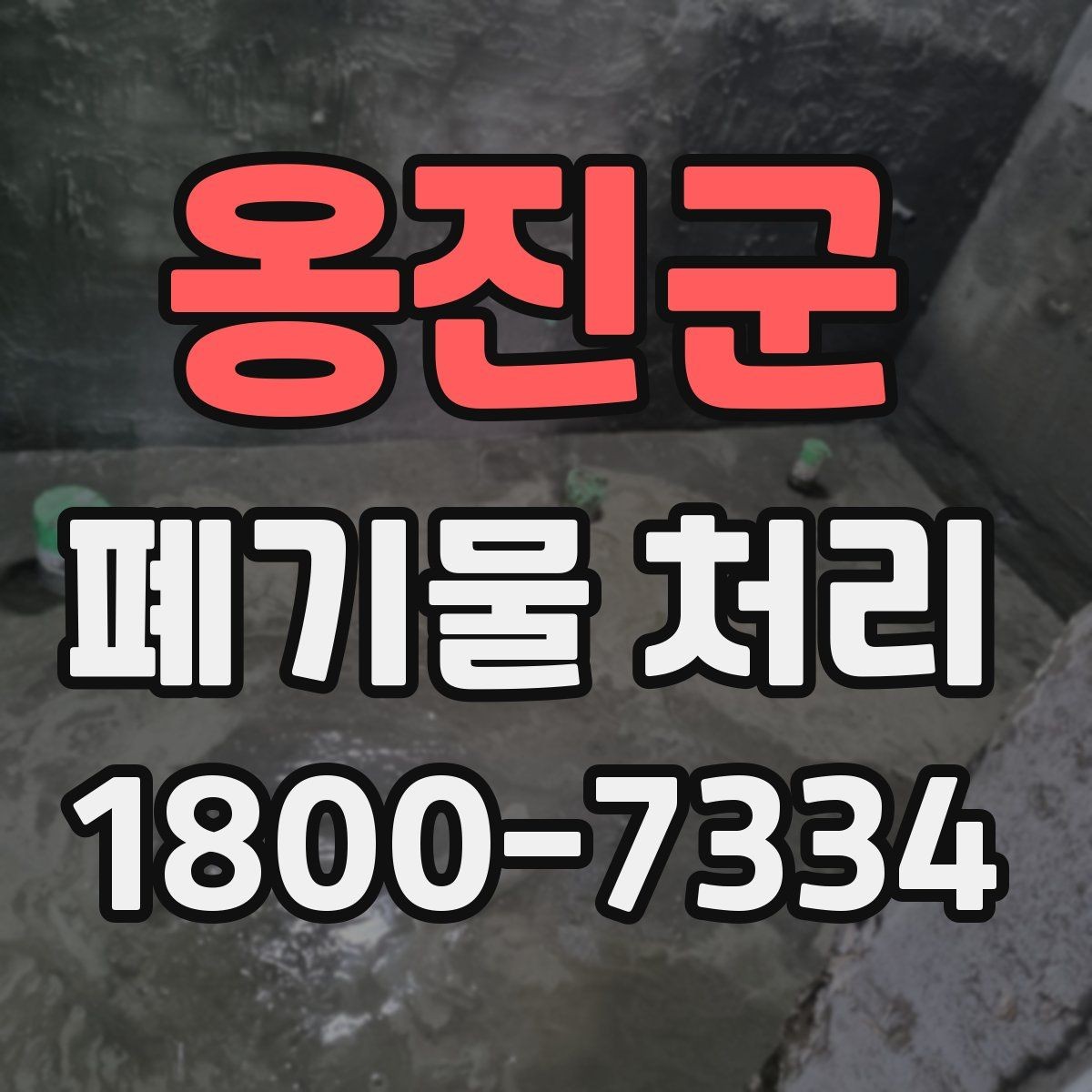 옹진군 폐기물 처리 작업 현장 정리와 후속 관리
