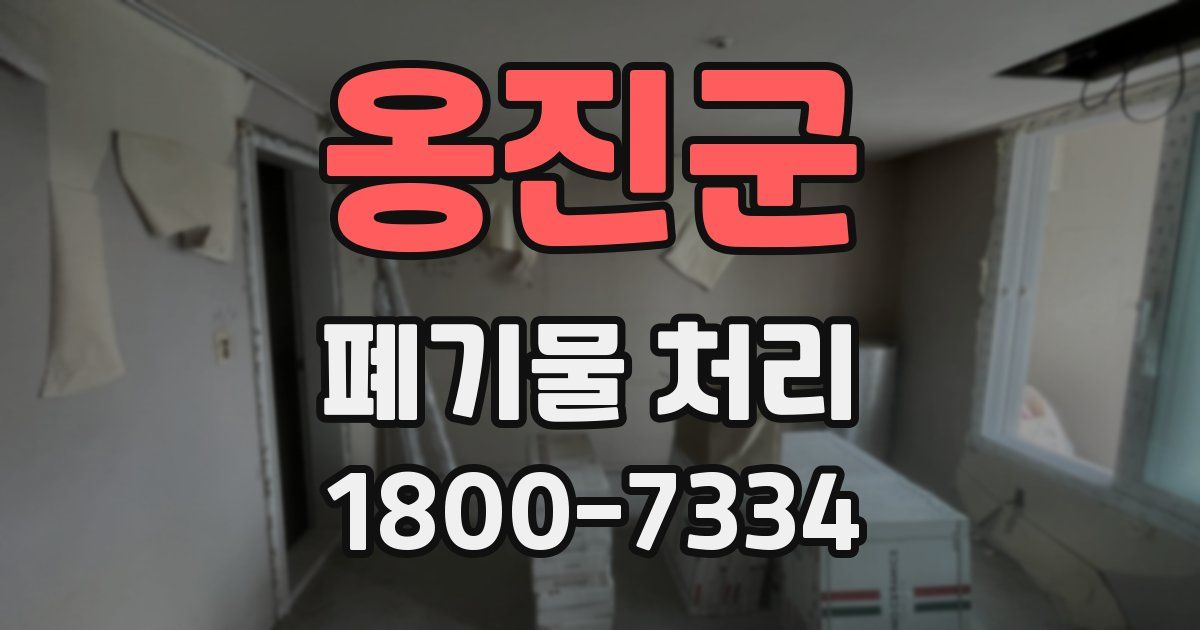 옹진군 폐기물 처리