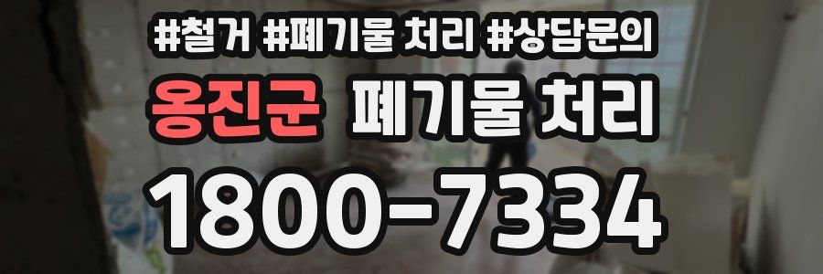 옹진군 폐기물 처리