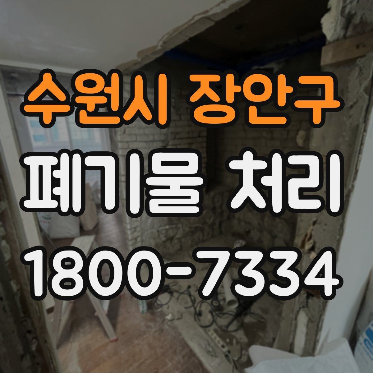 수원시 장안구 폐기물 처리 상담 결과를 비교할 때 보는 기준